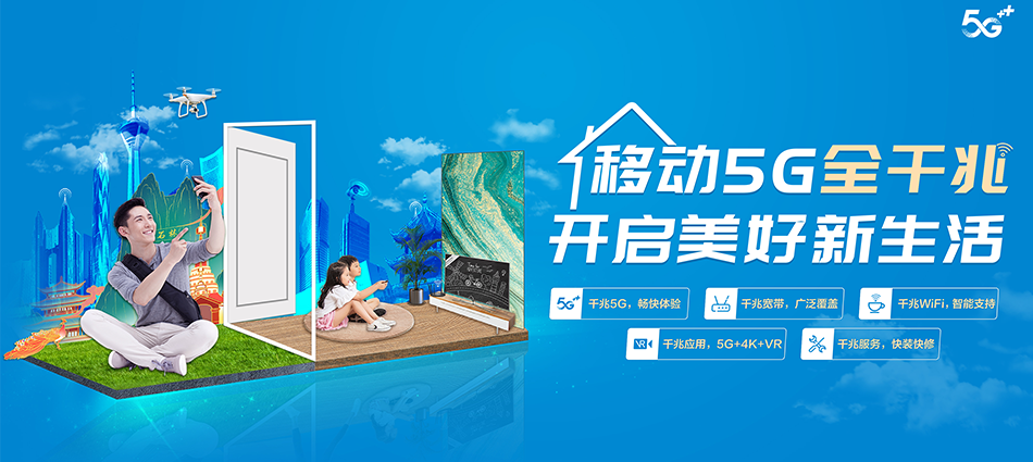 中国移动五通桥区移动宽带